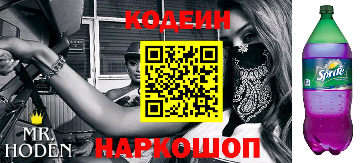 Кодеин Purple Drank Родники